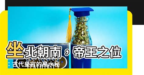 帝王坐向|何謂坐北朝南？揭秘帝王座向方位的8個風水秘密，找出適合你的。